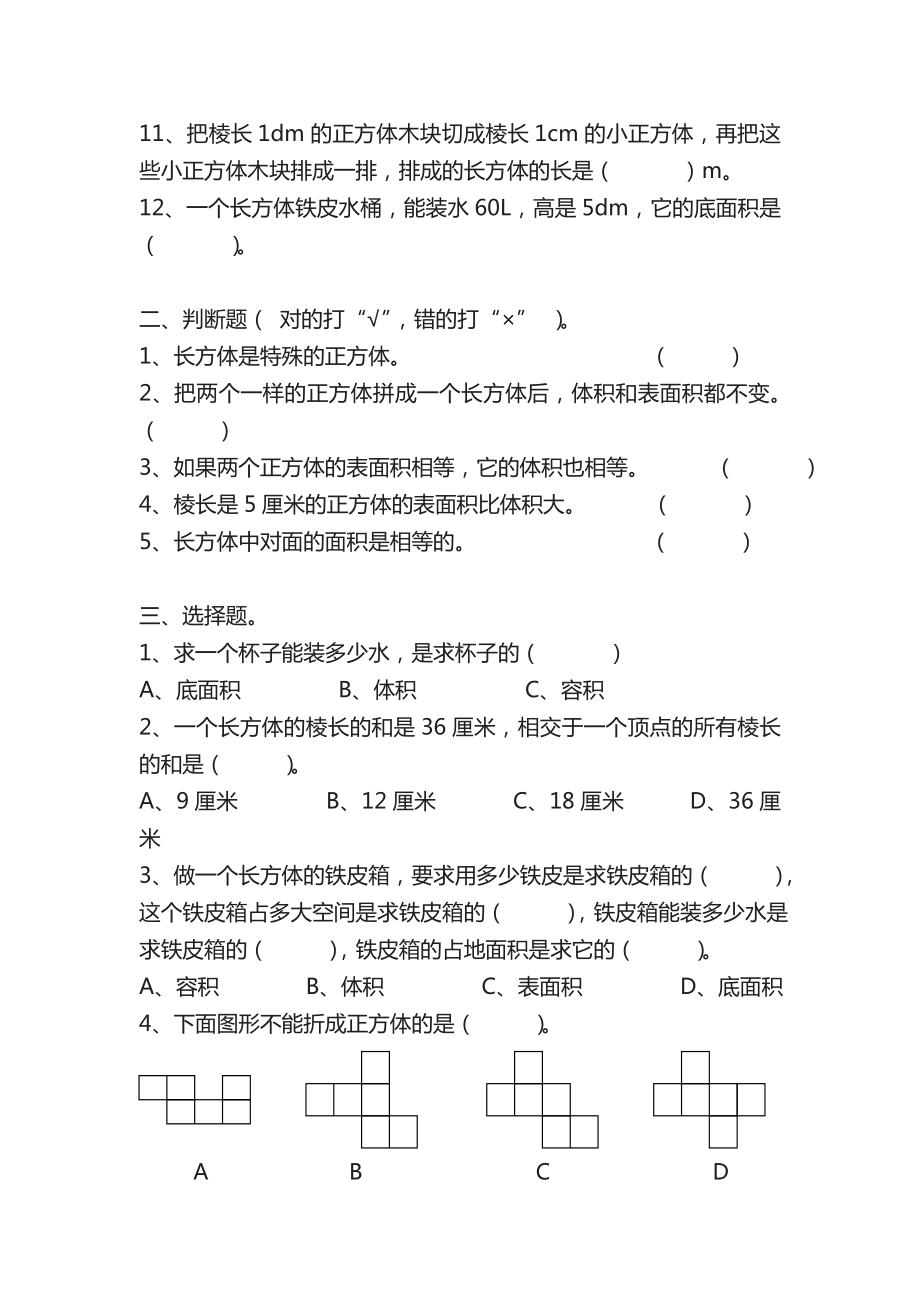 五年级数学长方体正方体练习题.doc_第2页