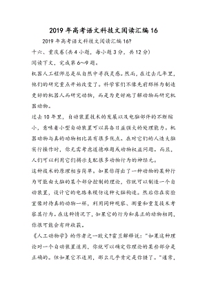 2019高考语文科技文阅读汇编16语文.doc