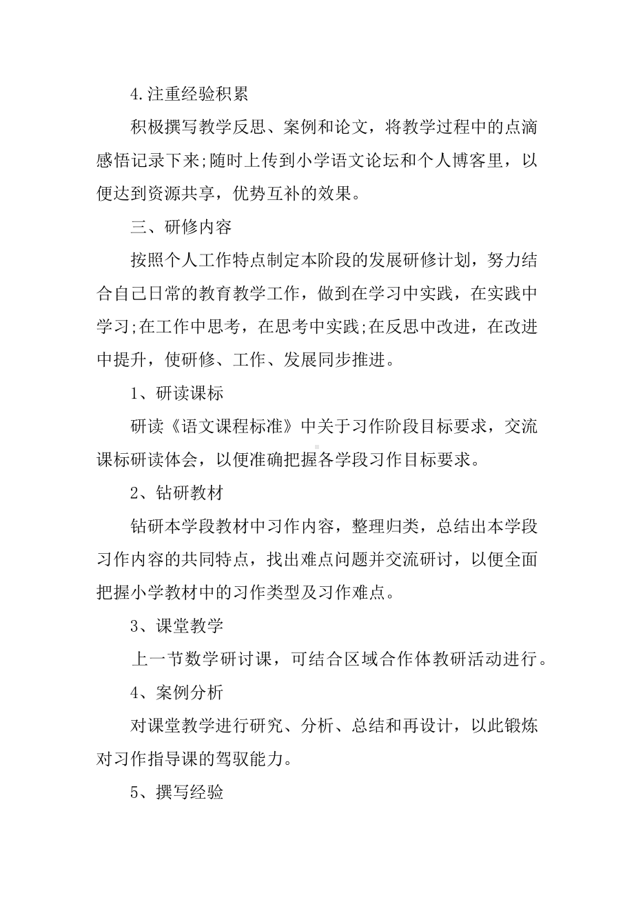 XX年关于继续教育个人研修计划.docx_第2页