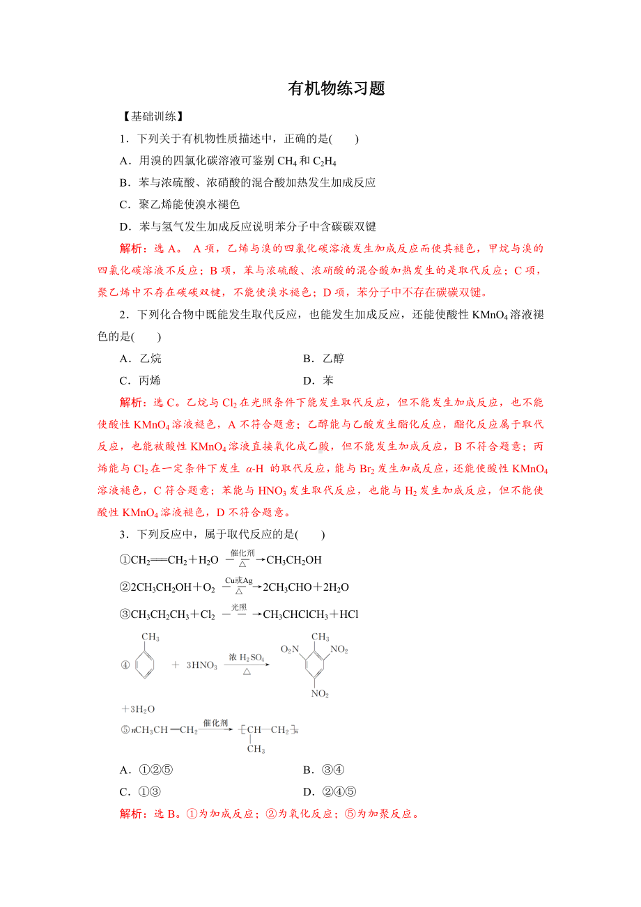 (完整版)有机物练习题(必修二)带答案.doc_第1页