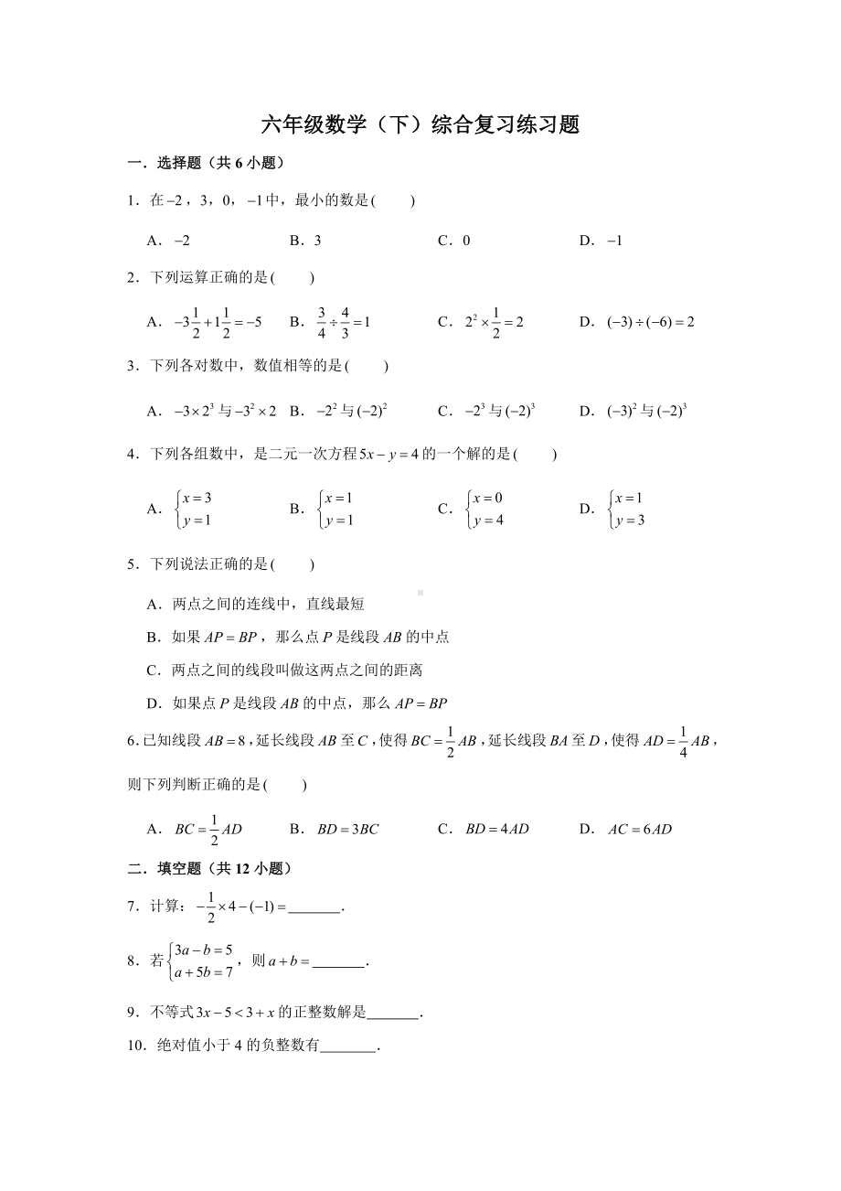 上海市沪教版六年级数学(下)综合复习练习题-含解析.doc_第1页