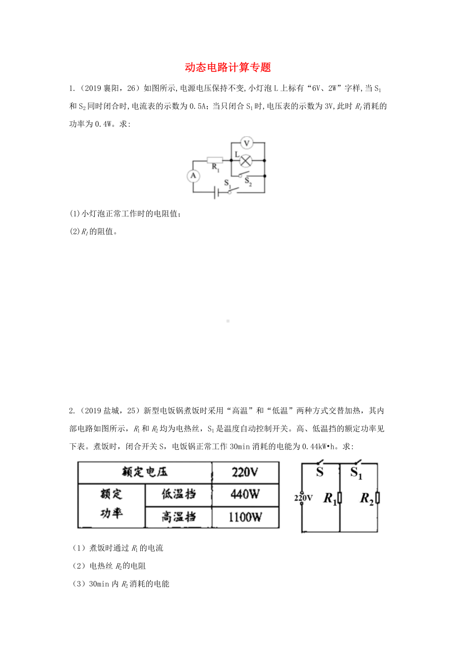 中考物理试题分类汇编(五)52动态电路计算专题.doc_第1页