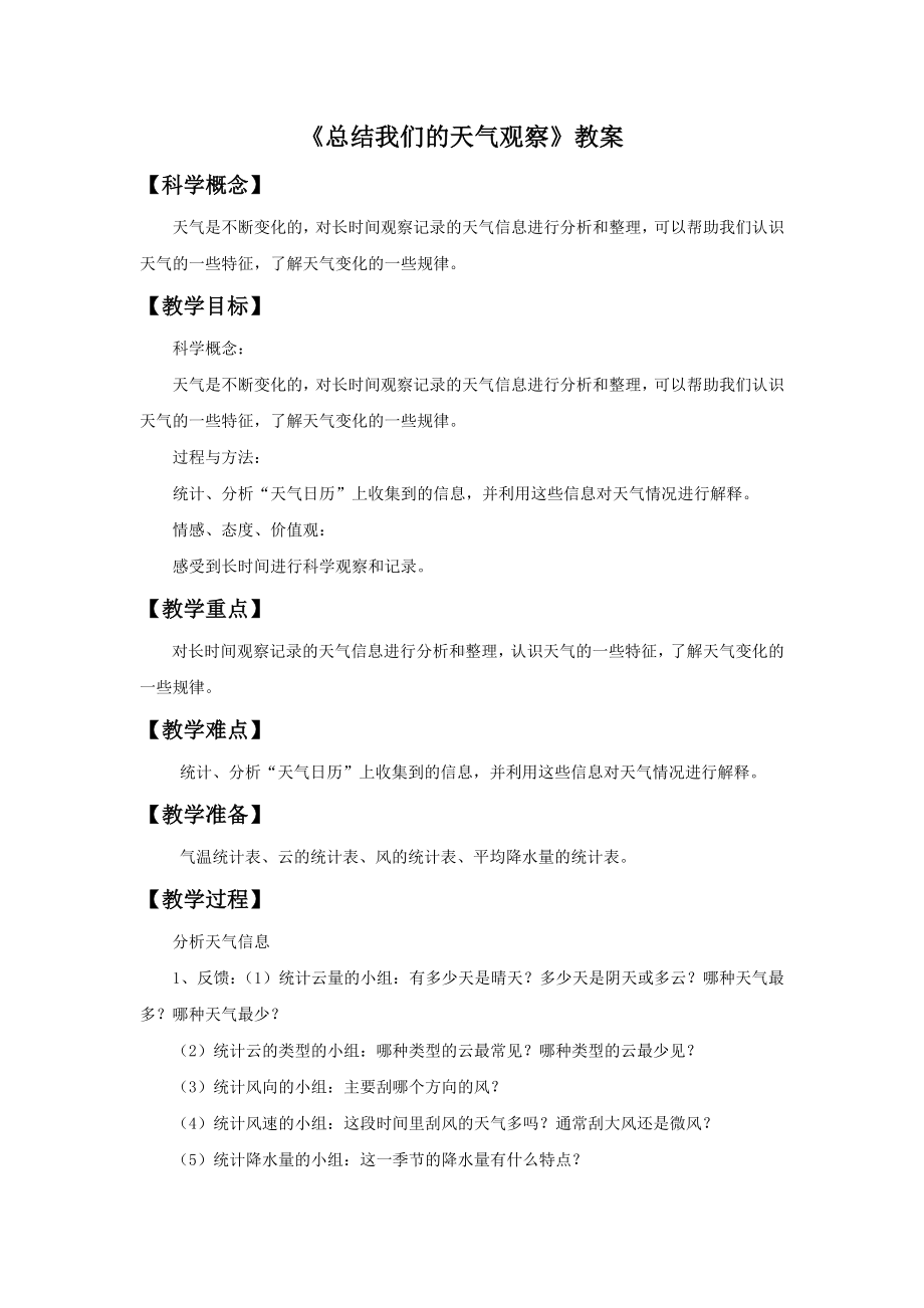 《总结我们的天气观察》优秀教案.doc_第1页