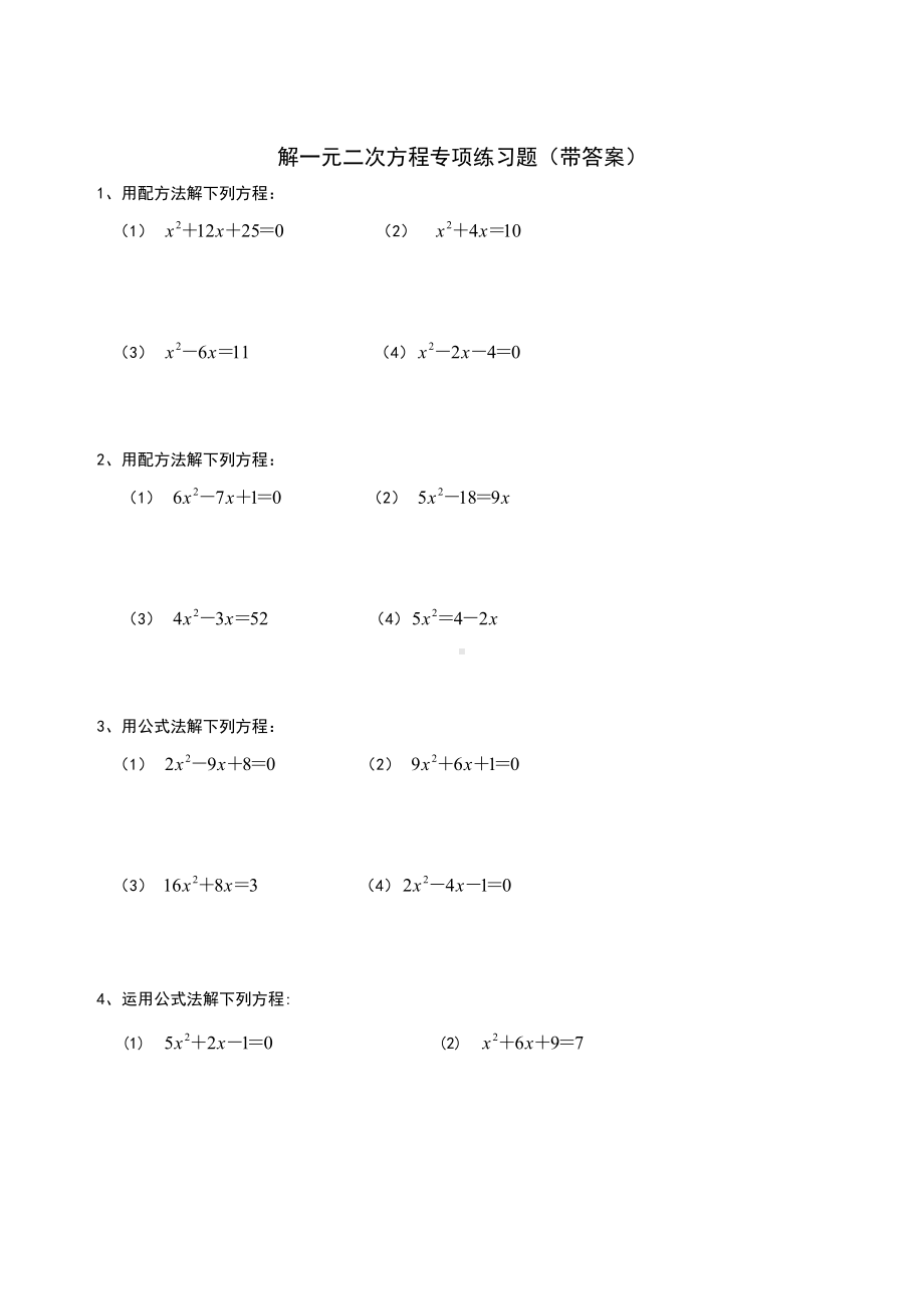 九年级数学解一元二次方程专项练习题带答案道.doc_第1页