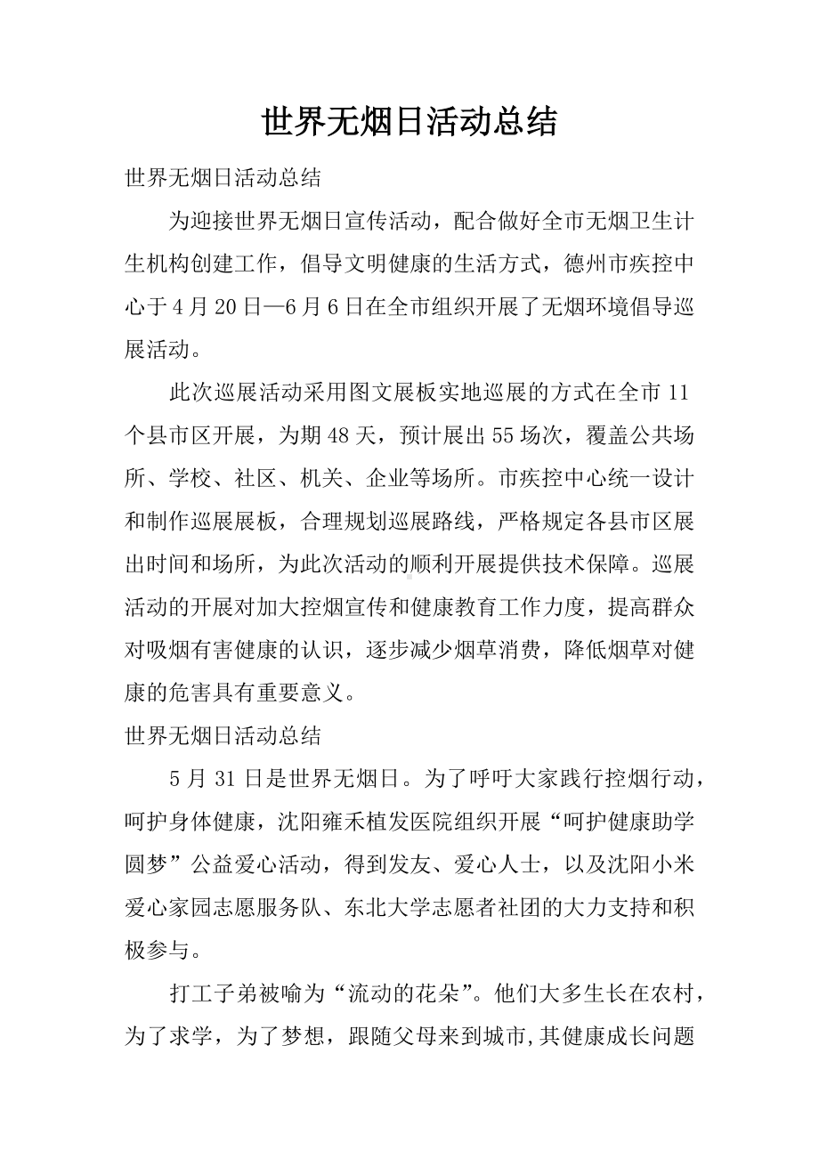 世界无烟日活动总结.docx_第1页