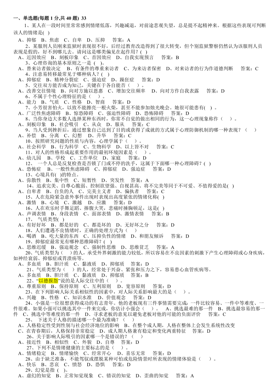 （2019年整理）年心理健康与心理调适答案.doc_第1页