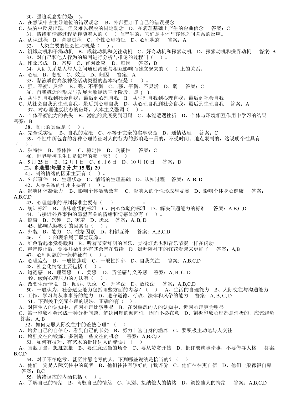 （2019年整理）年心理健康与心理调适答案.doc_第2页