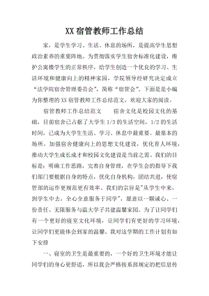 XX宿管教师工作总结.docx