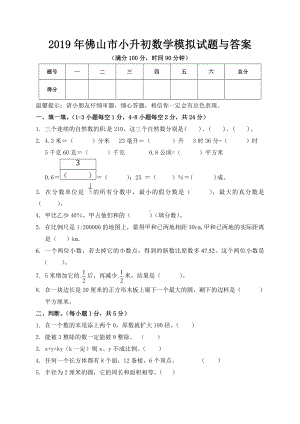 2019年佛山市小升初数学模拟试题与答案.doc