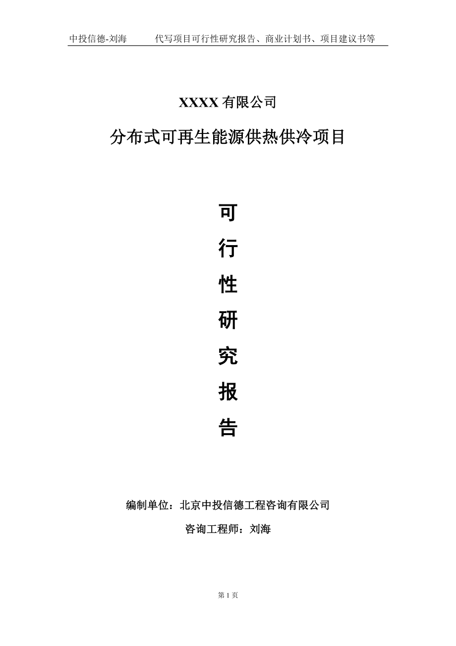 分布式可再生能源供热供冷项目可行性研究报告写作模板-立项备案.doc_第1页