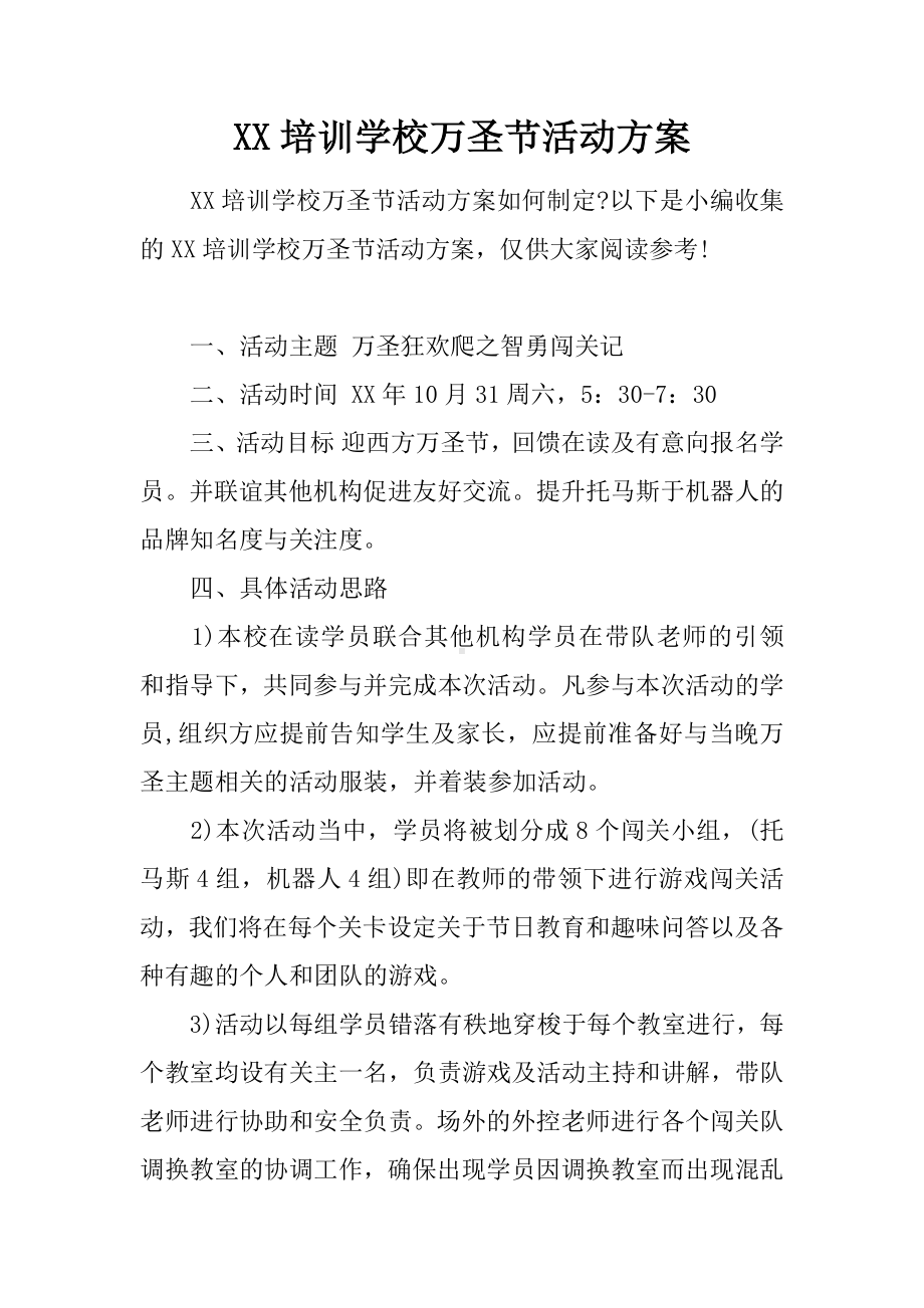 XX培训学校万圣节活动方案.docx_第1页