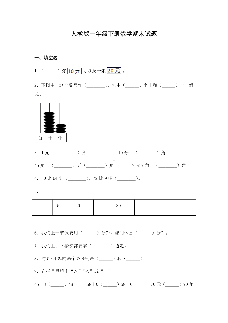 人教版一年级下册数学期末试卷及答案.docx_第1页