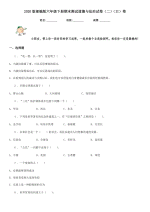 2020版部编版六年级下册期末测试道德与法治试卷(二)(II)卷.doc