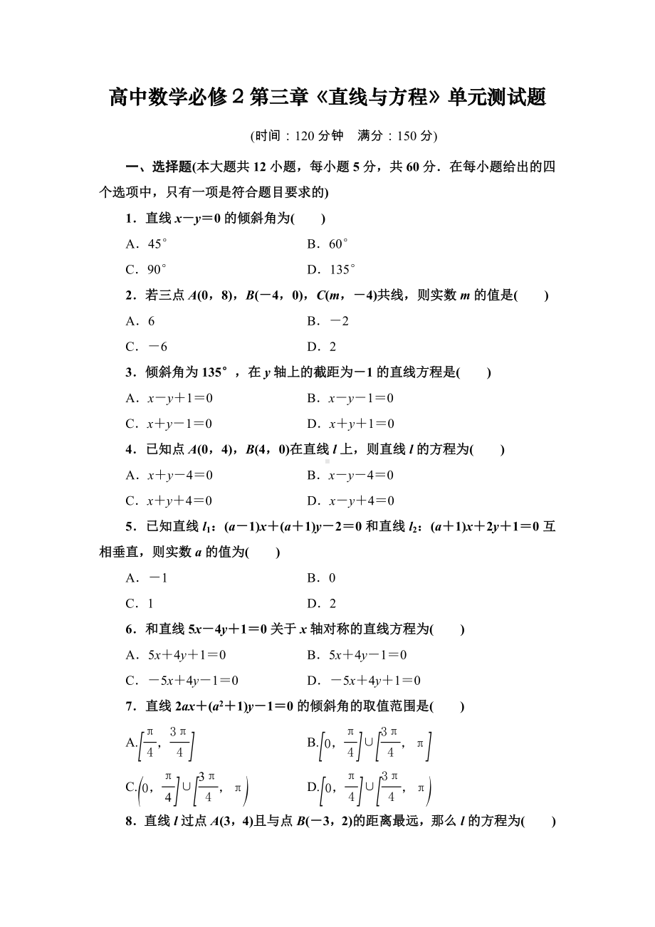 （人教A版）高中数学必修2第三章《直线与方程》单元测试题.doc_第1页