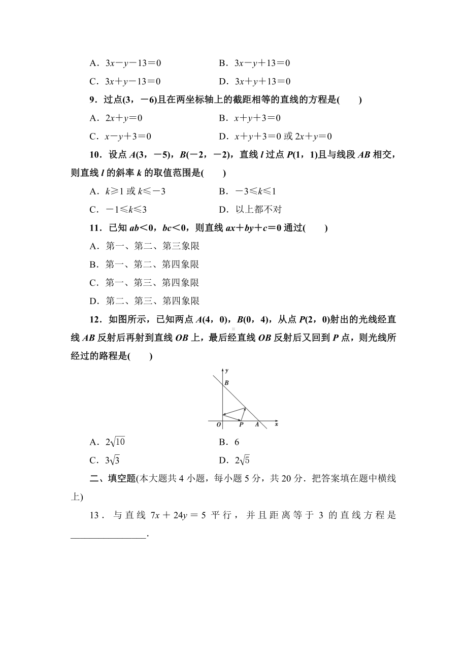 （人教A版）高中数学必修2第三章《直线与方程》单元测试题.doc_第2页