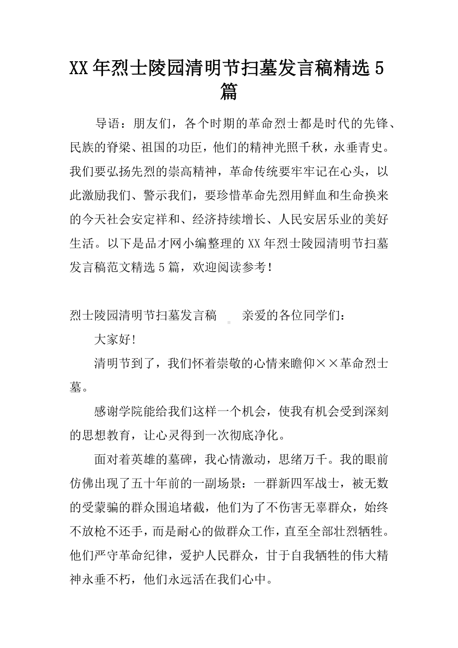 XX年烈士陵园清明节扫墓发言稿精选5篇.docx_第1页