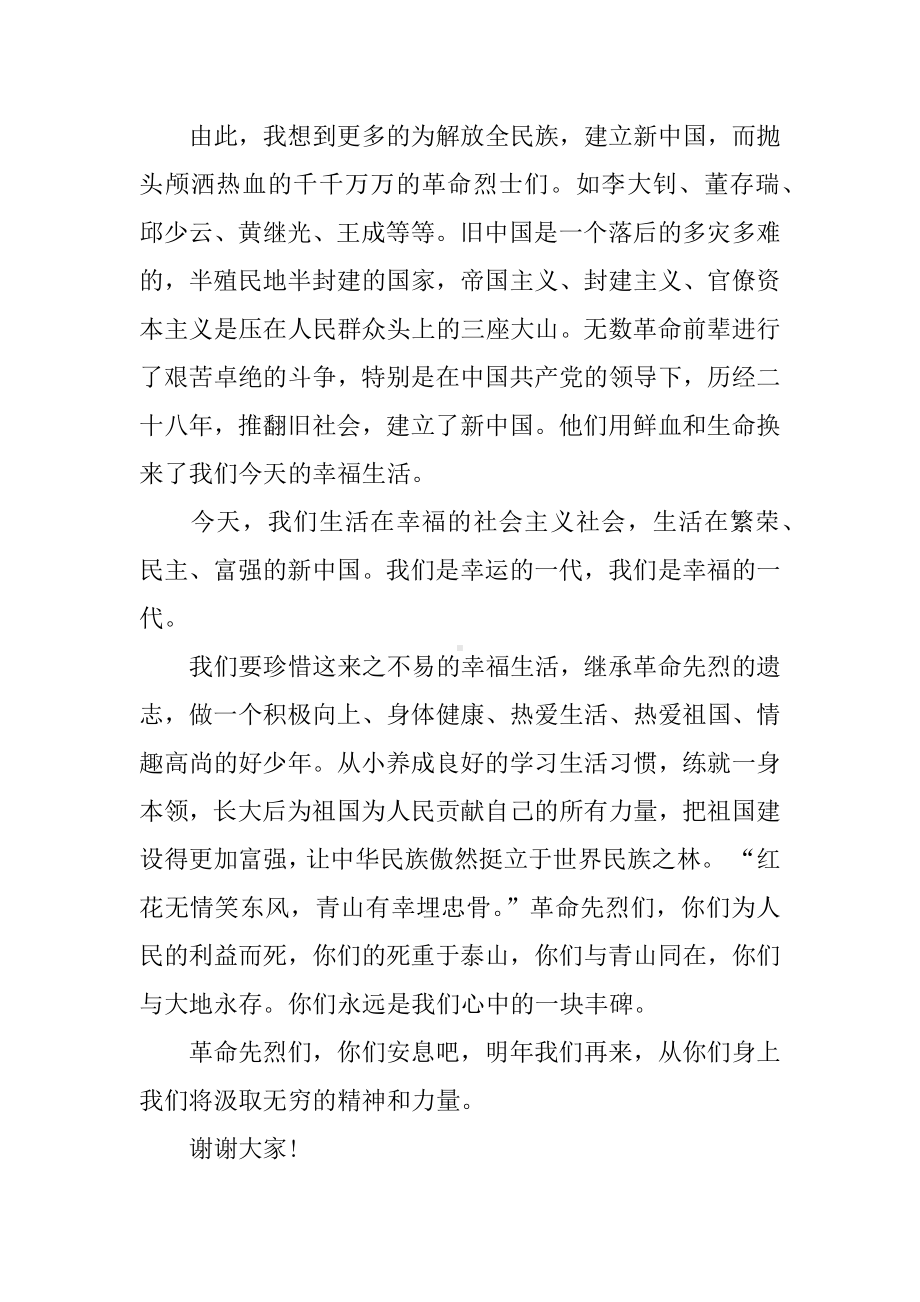 XX年烈士陵园清明节扫墓发言稿精选5篇.docx_第2页