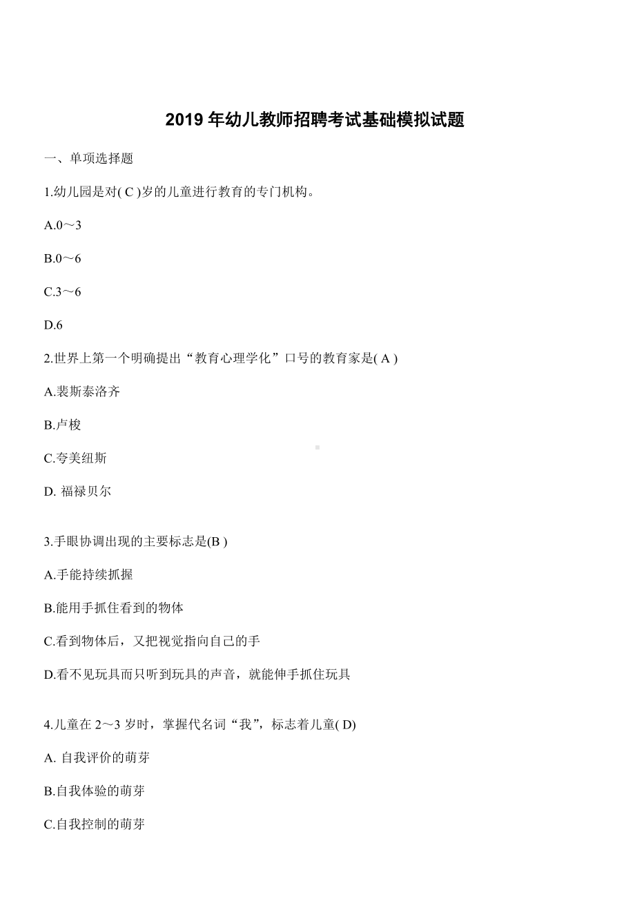 2019年幼儿教师招聘考试基础模拟试题.doc_第1页