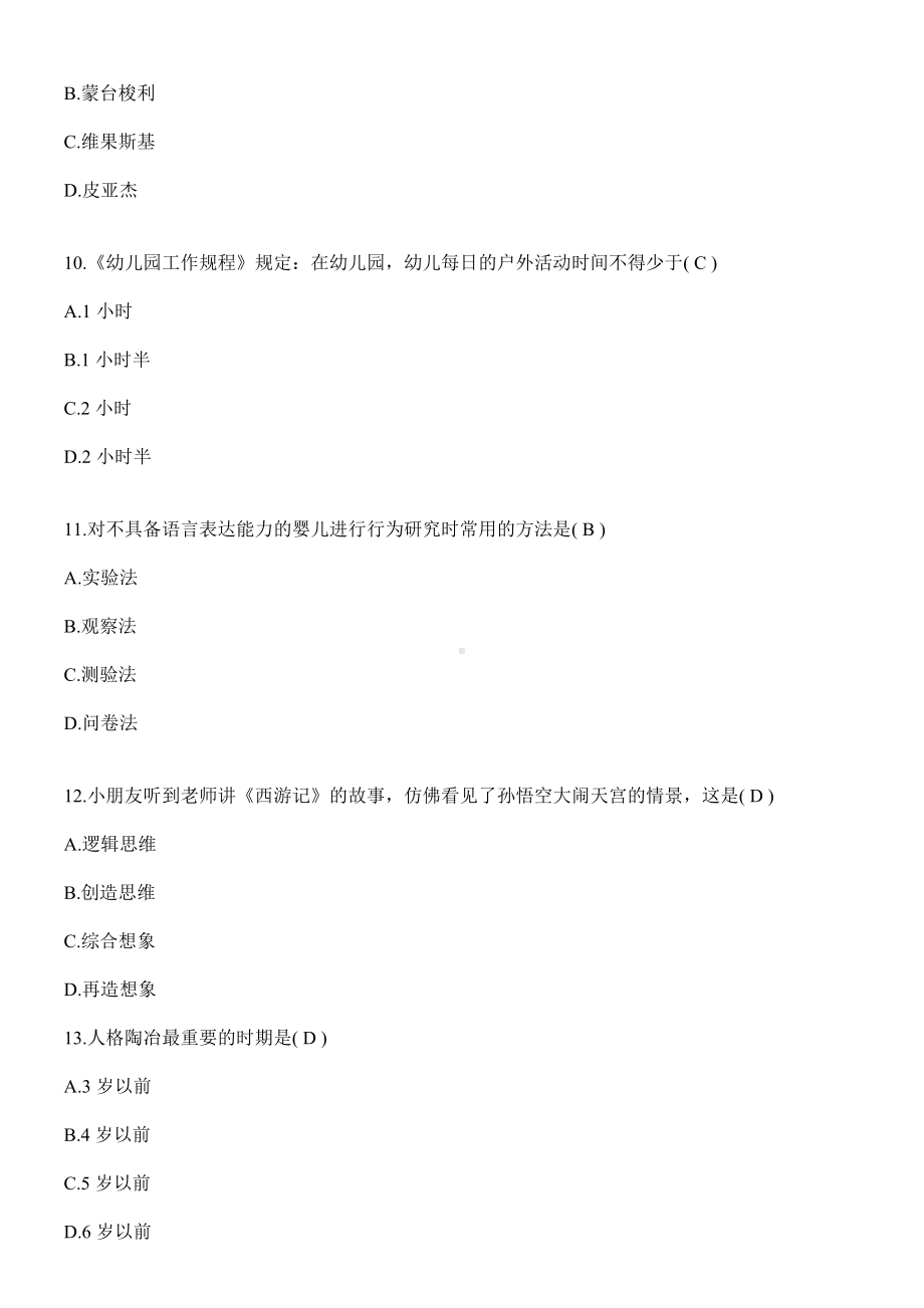 2019年幼儿教师招聘考试基础模拟试题.doc_第3页