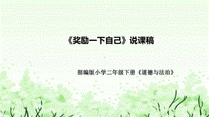 4.16《奖励一下自己》说课ppt课件（共33张PPT）-（部）统编版二年级下册《道德与法治》.pptx