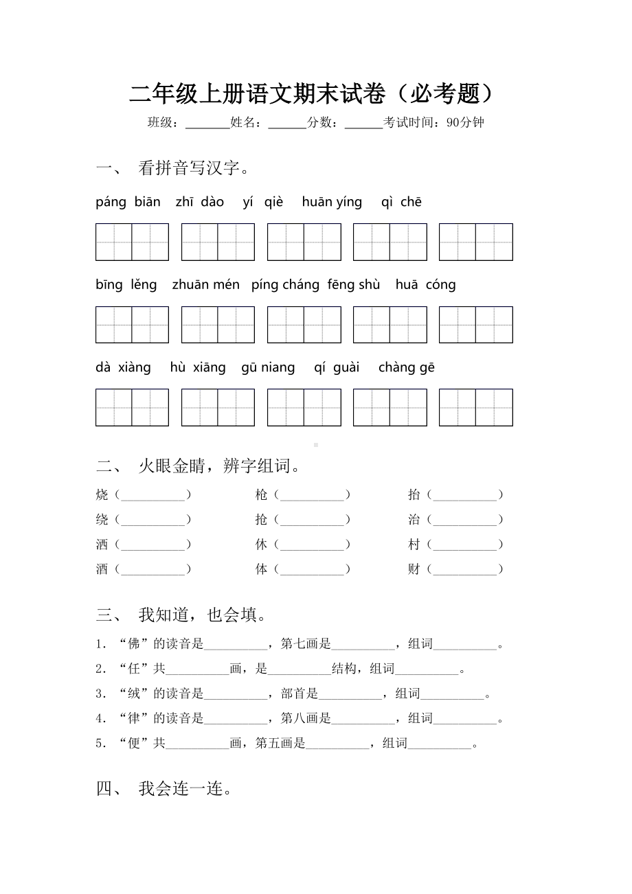 二年级上册语文期末试卷(必考题).doc_第1页