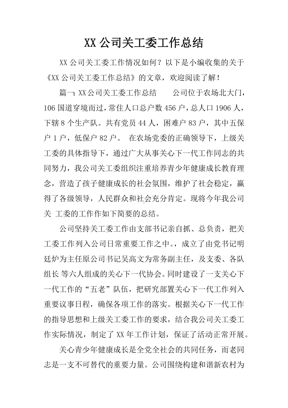 XX公司关工委工作总结.docx_第1页