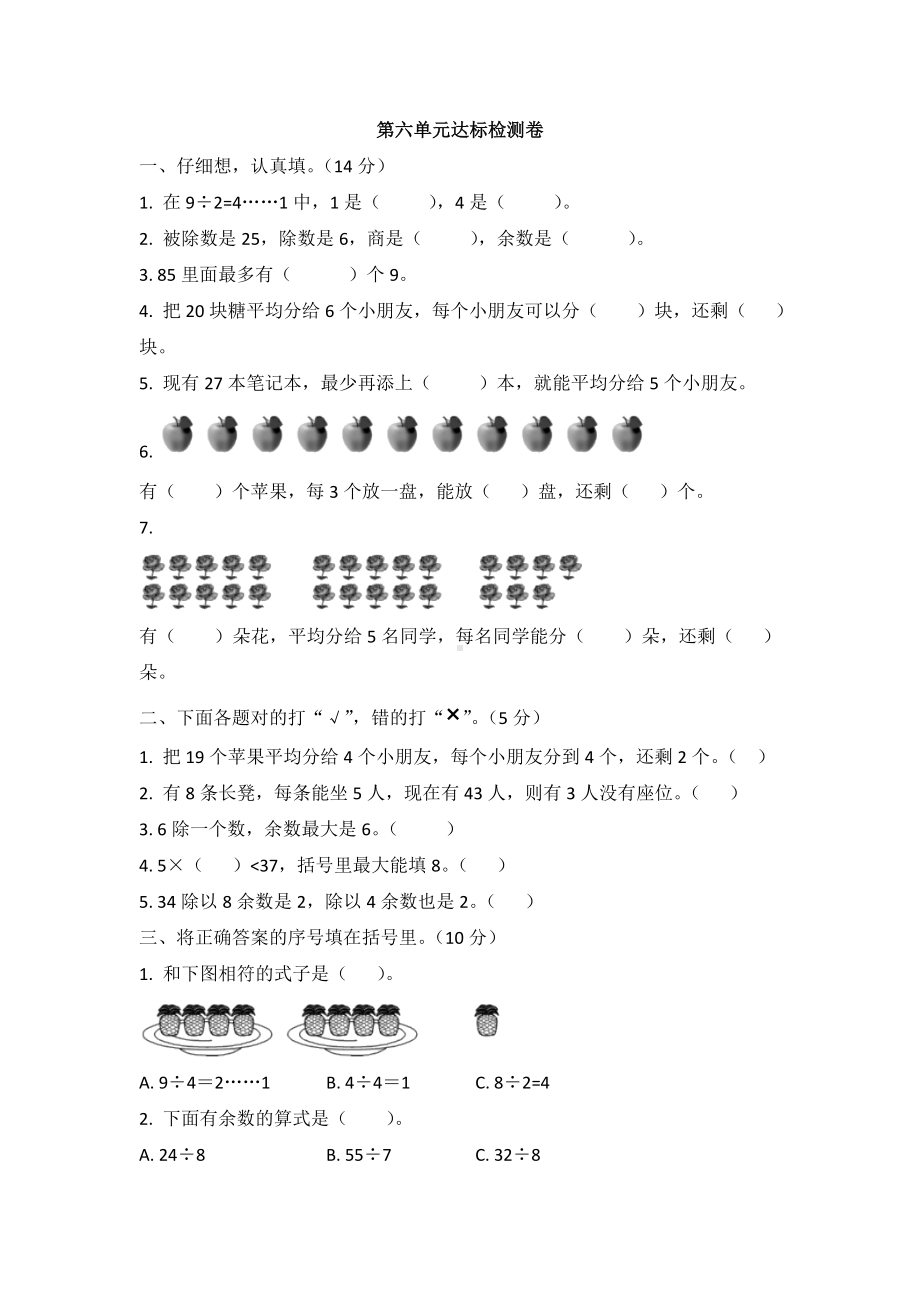 人教版数学二年级下册第六单元测试题(含答案).doc_第1页