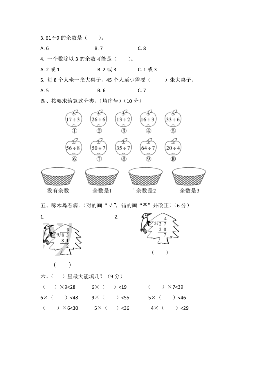 人教版数学二年级下册第六单元测试题(含答案).doc_第2页