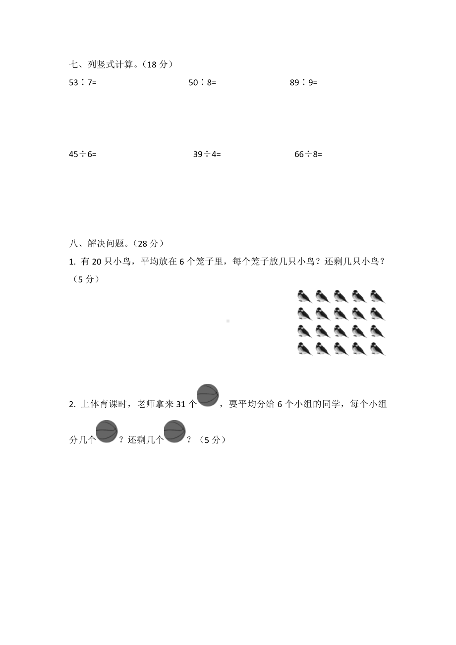 人教版数学二年级下册第六单元测试题(含答案).doc_第3页