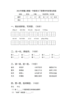 2021年部编人教版一年级语文下册期末考试卷完美版(8套).docx