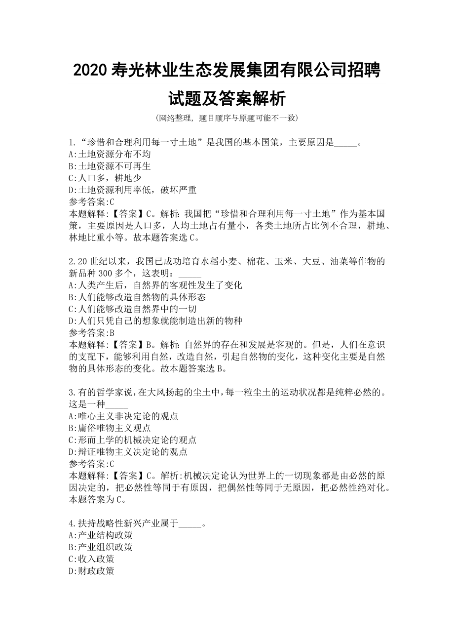 2020寿光XX公司招聘试题及答案解析.docx_第1页