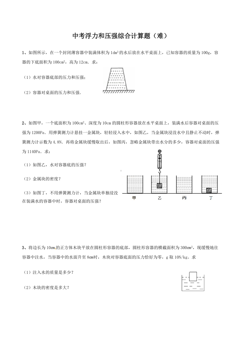 中考浮力压强综合计算题(难).doc_第1页