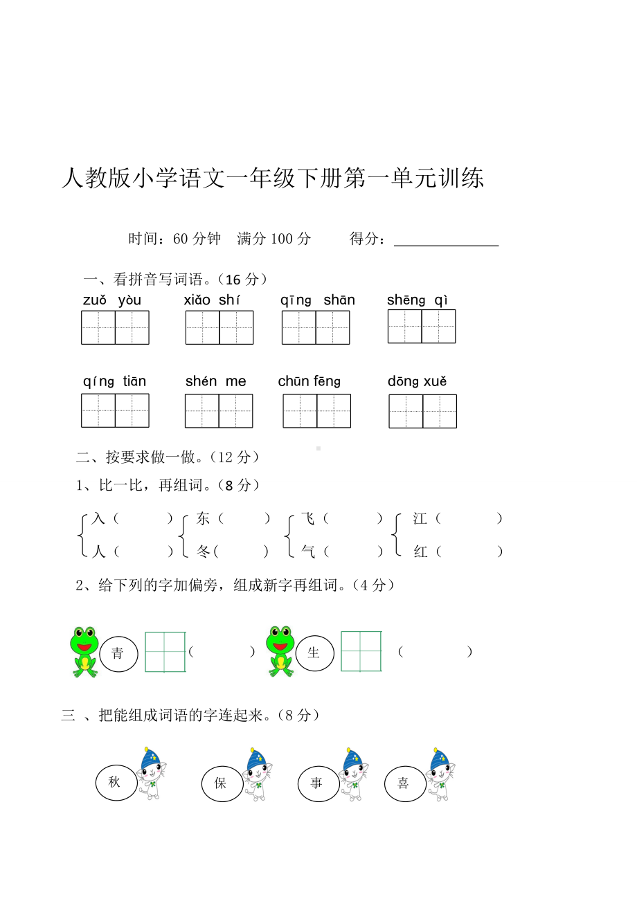 （2019年整理）部编版小学一年级下册语文单元测试卷全册.doc_第1页