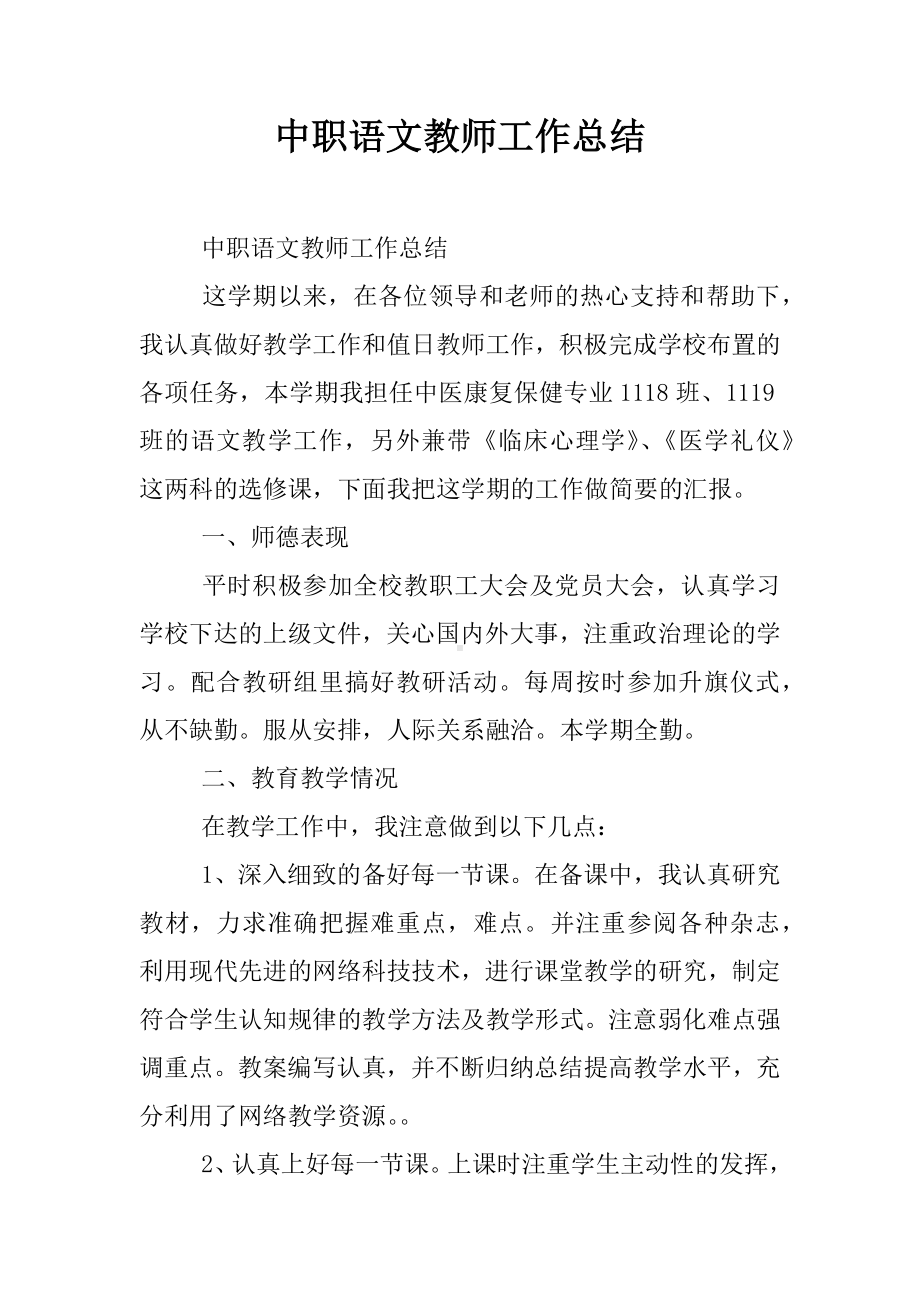 中职语文教师工作总结.docx_第1页