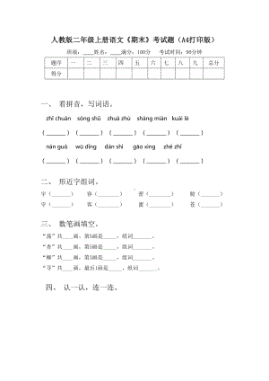 人教版二年级上册语文《期末》考试题(A4打印版).doc