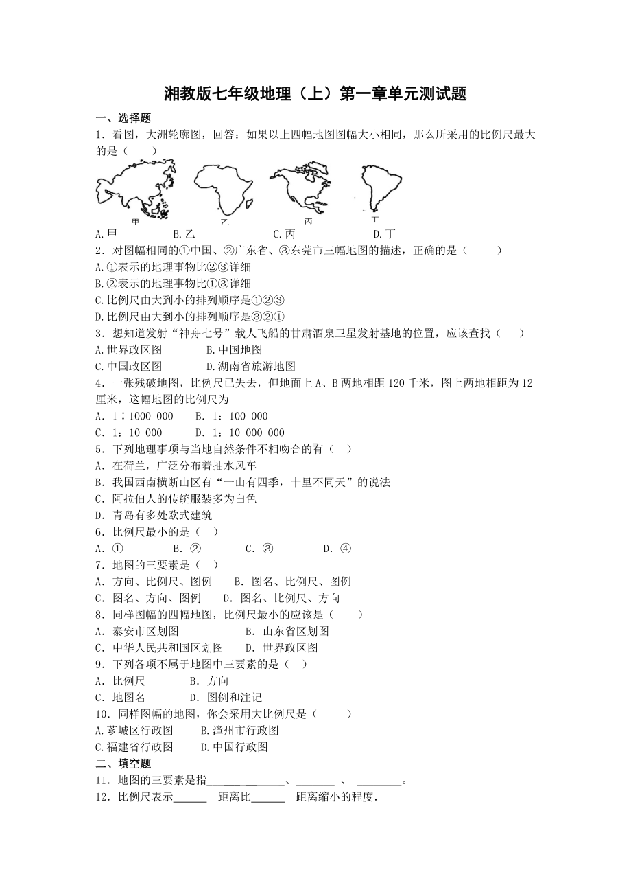 七年级地理上册第一章《让我们走进地理》单元综合测试题(新版)湘教版.docx_第1页