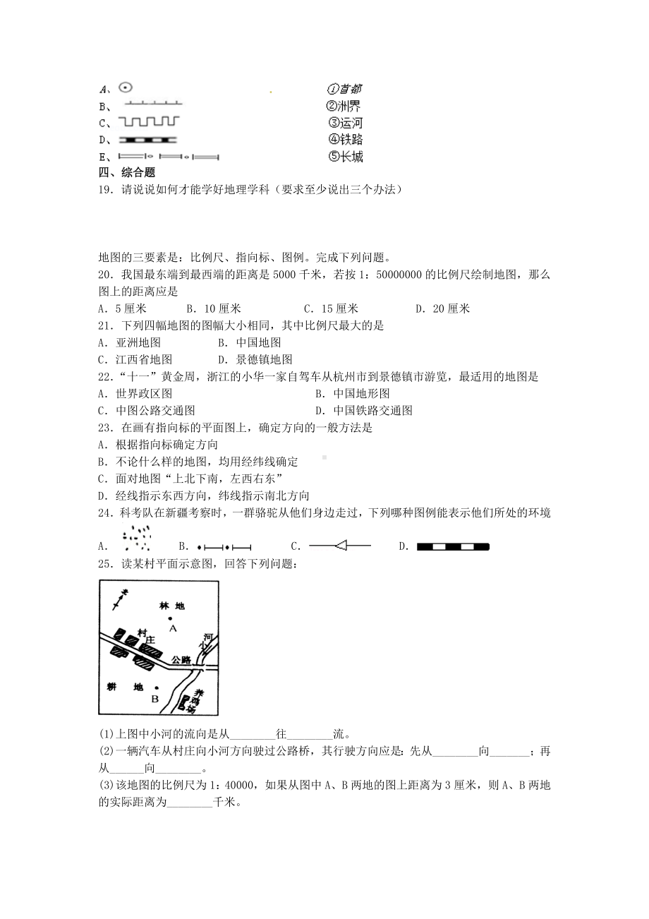 七年级地理上册第一章《让我们走进地理》单元综合测试题(新版)湘教版.docx_第3页