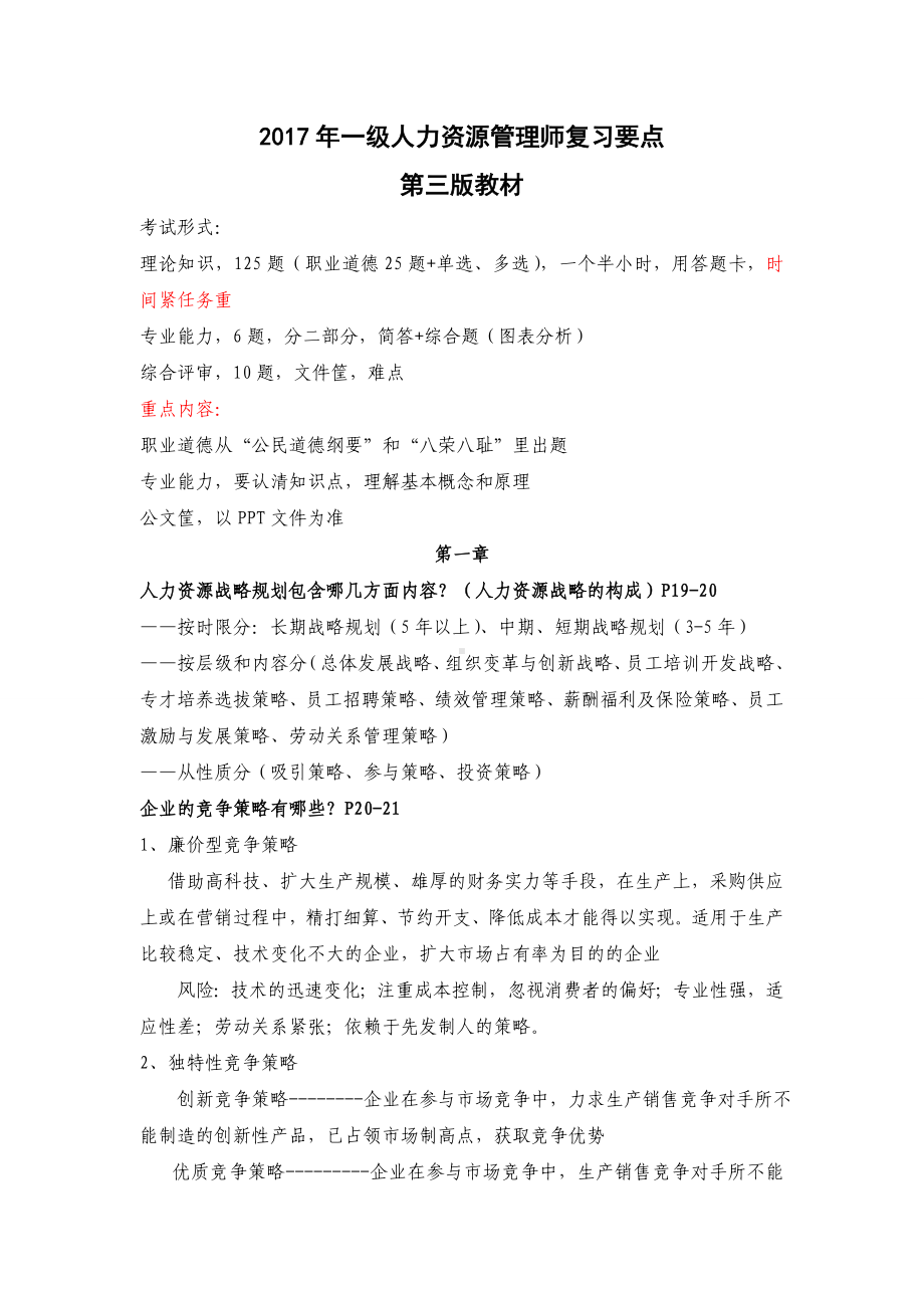 人力资源管理师一级复习要点.doc_第1页