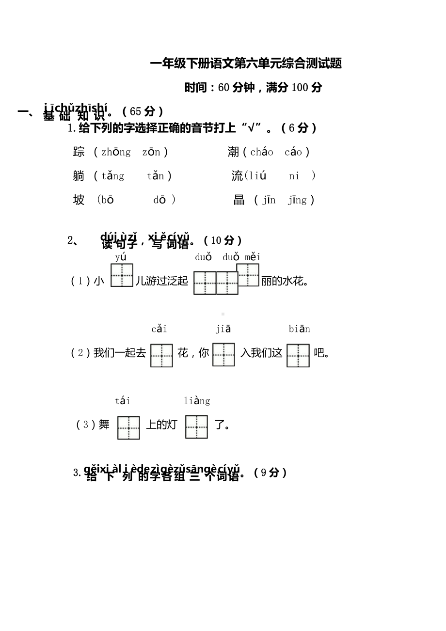 人教部编版一年级下册语文第六单元测试题-含答案.docx_第1页