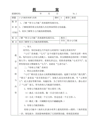 (完整版)智力七巧板整册教案.doc