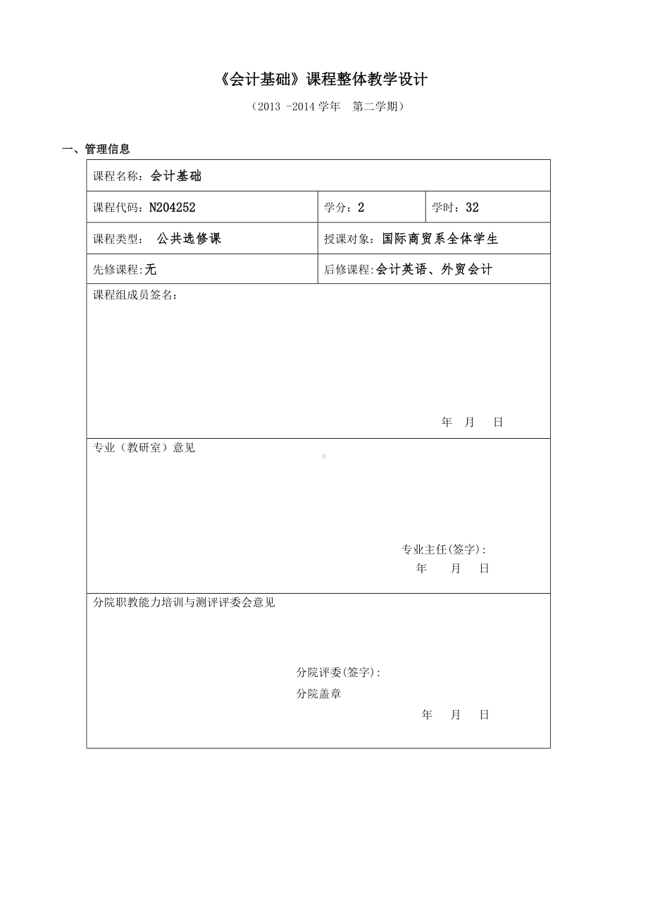 《会计基础》课程整体教学设计.doc_第1页