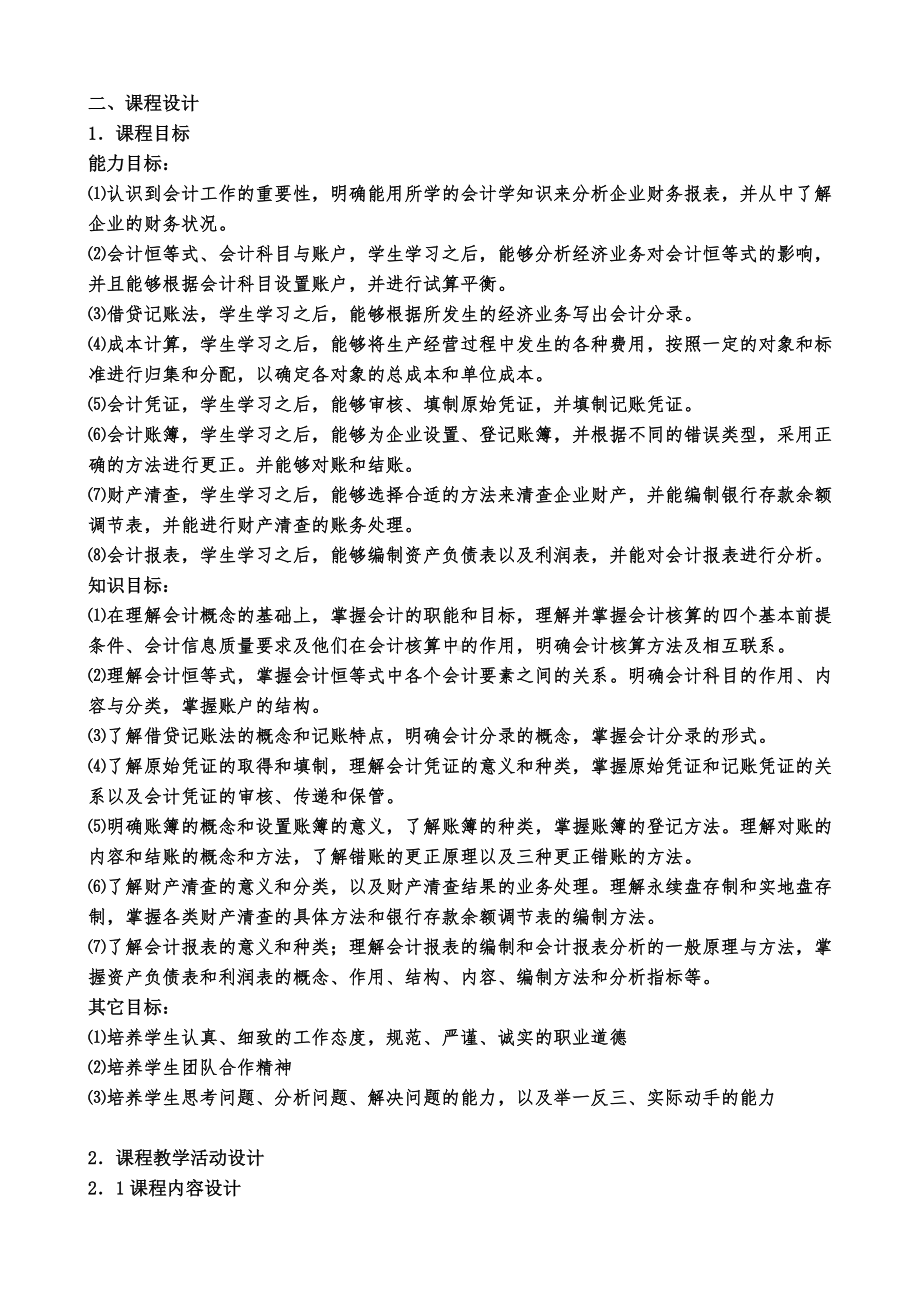 《会计基础》课程整体教学设计.doc_第2页