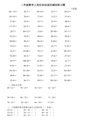 二年级数学上进位加法退位减法练习题.doc