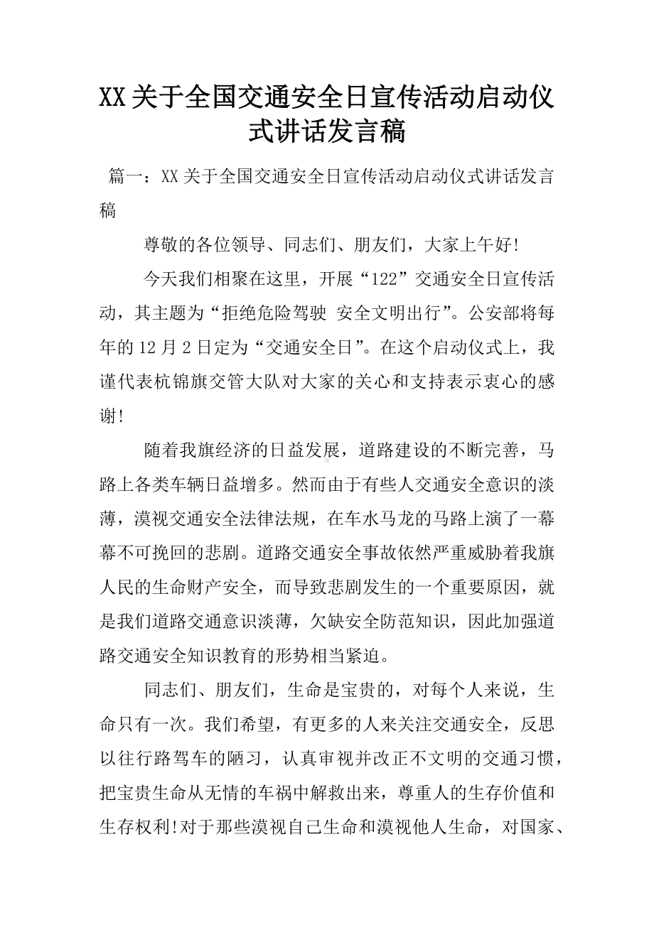 XX关于全国交通安全日宣传活动启动仪式讲话发言稿.docx_第1页