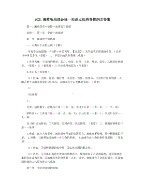 2021湘教版地理必修一知识点归纳卷提纲含答案.docx