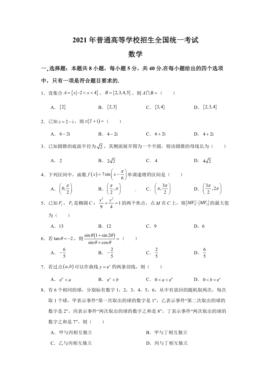 2021年全国新高考Ⅰ卷数学试题.docx_第1页