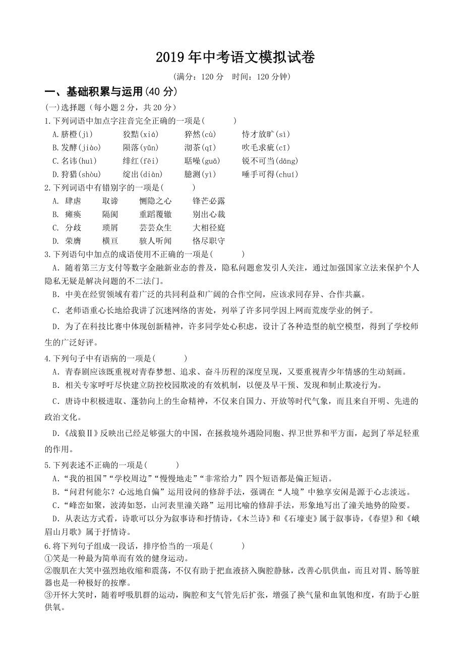 2019年部编版中考模拟语文试卷(含答案).doc_第1页