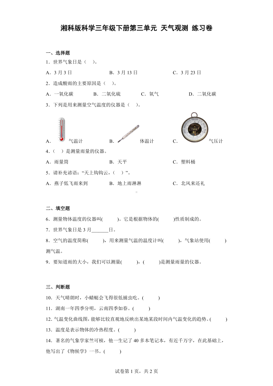 2023新湘科版三年级下册《科学》第三单元 天气观测 练习卷（含答案）.docx_第1页