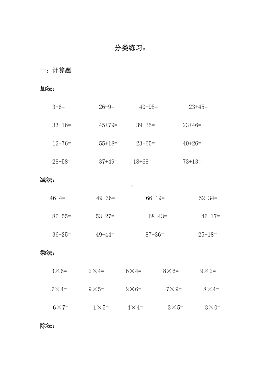 二年级数学下册期末复习分类练习题大全.docx_第1页