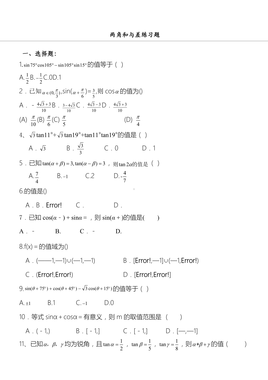 两角和与差测习题81080.doc_第1页